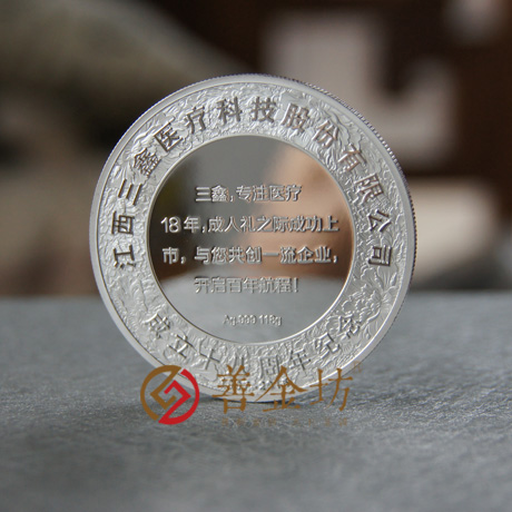 江西三鑫医疗银章_ 银章制作 纪念章制作 制作纪念章 定做纪念章 定做银章 纪念章定制 公司上市纪念品 周年庆典