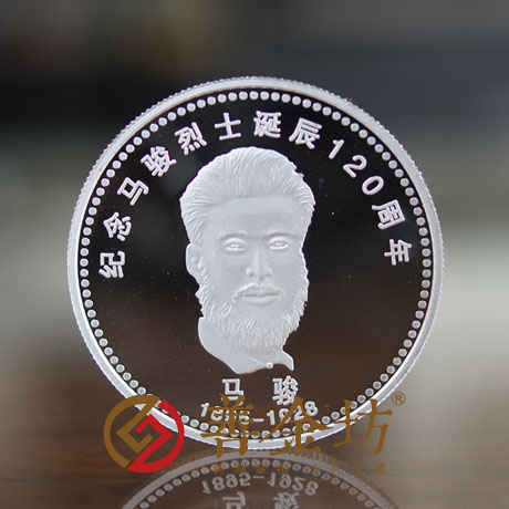 黑龙江马骏诞辰120周年纪念定制纪念章_20克银章 纪念币制作 银币制作 纪念章制作 定做金币 定做银币 宣传馈赠