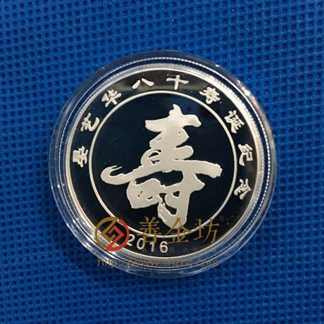 湖南祝寿纪念章_ 纪念币制作 银币制作 纪念章制作 制作纪念币 定做纪念币 定做银币 定做金币 制作金币 金币制作 祝寿银章 生日银章 结婚祝寿