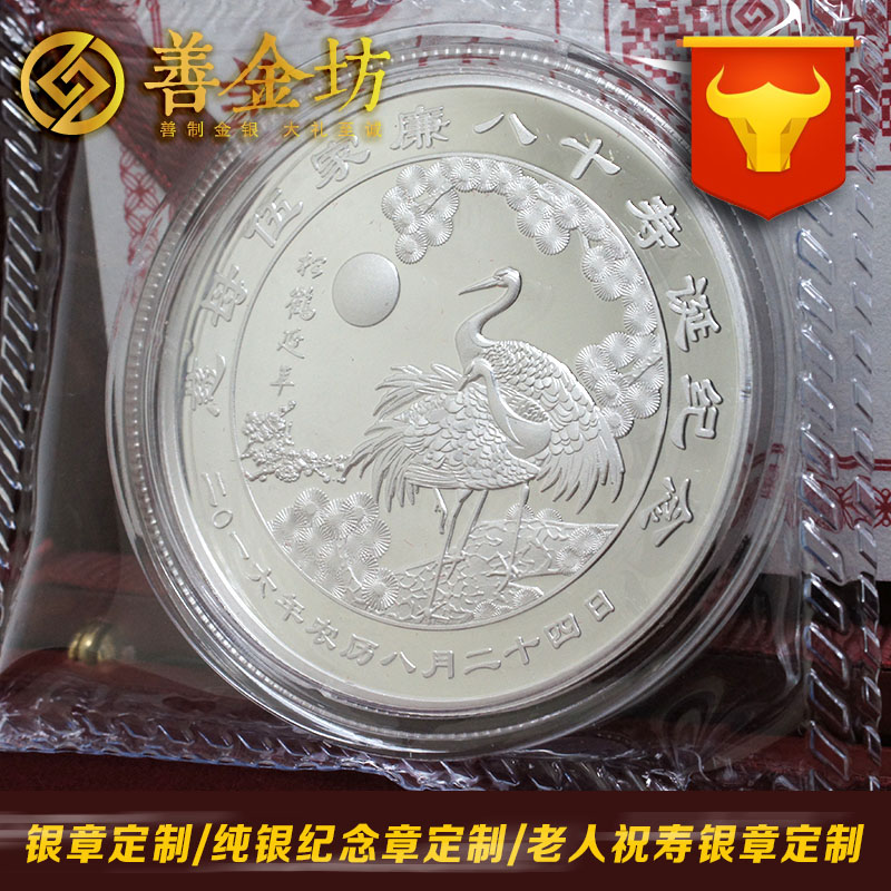重庆祝寿纪念章_ 纪念币制作 银币制作 纪念章制作 制作纪念币 定做纪念币 定做银币 祝寿银章 生日银章 结婚祝寿