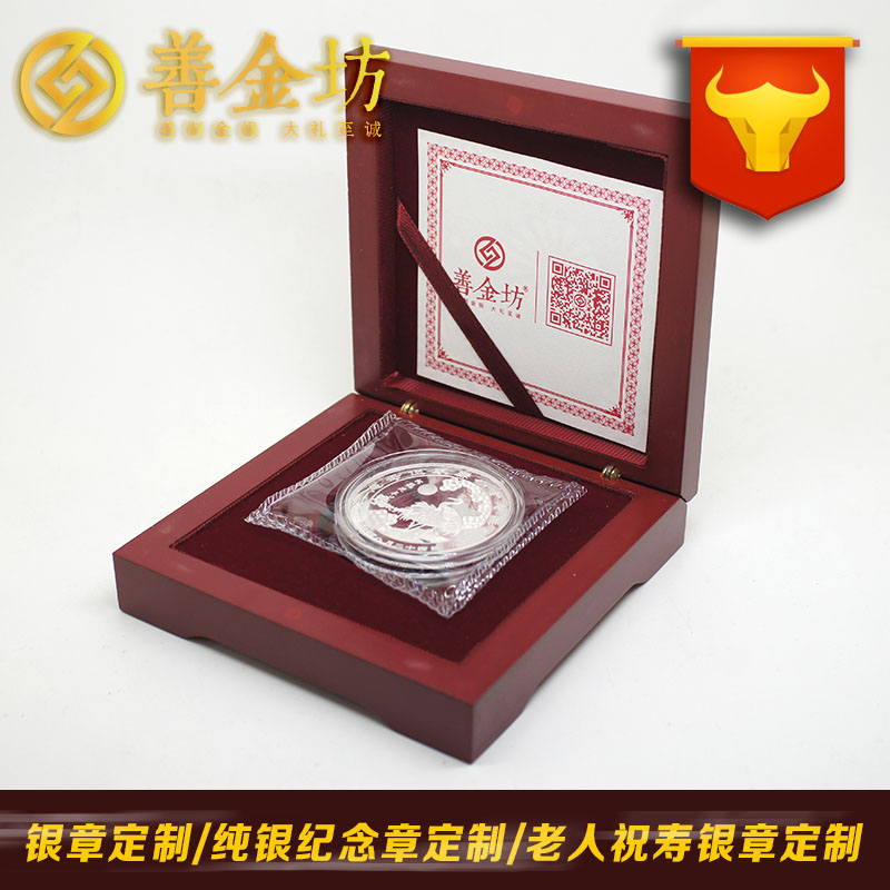 重庆祝寿纪念章_ 纪念币制作 银币制作 纪念章制作 制作纪念币 定做纪念币 定做银币 祝寿银章 生日银章 结婚祝寿