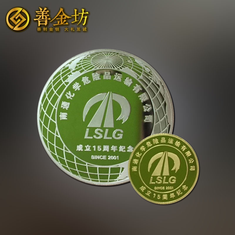 江苏南通化运金银纪念章_定制纪念币 纪念章制作 纪念币制作 员工福利