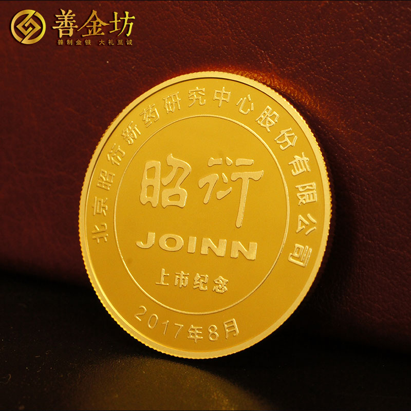 北京昭衍新药金银纪念章_ 纪念章制作 纪念章制作 定做金章 金银章定制 公司上市纪念品
