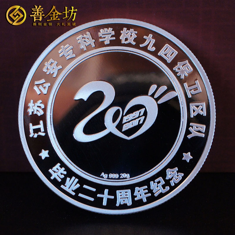 江苏泰州警官学院20周年同学会银章_ 定制纪念章 纪念章定制 纪念章制作 同学会纪念