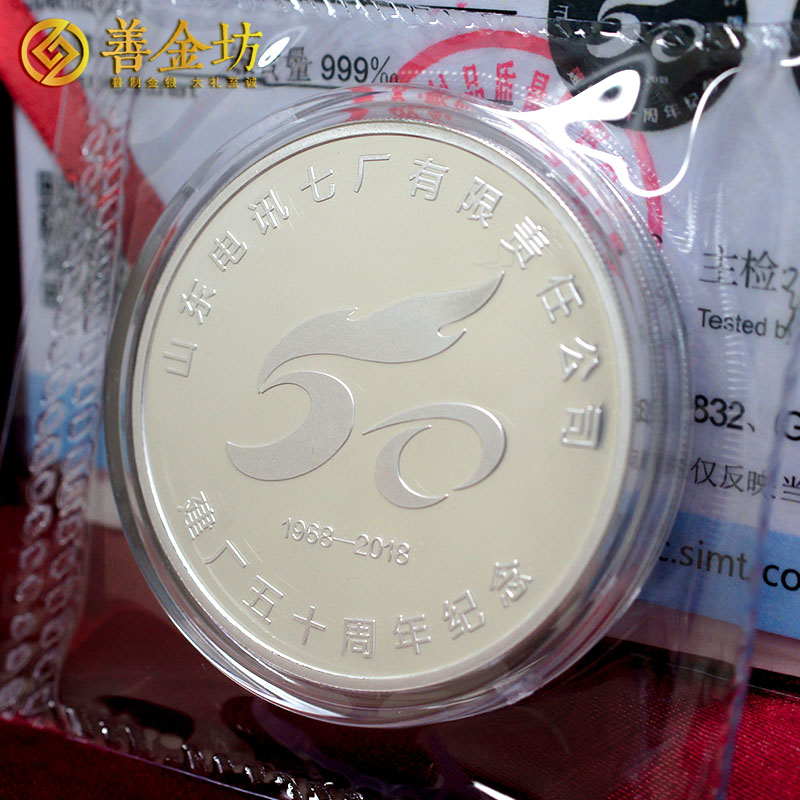 山东电讯七厂50周年纪念章_ 银章定制 定做纪念章 纪念章制作 周年庆典