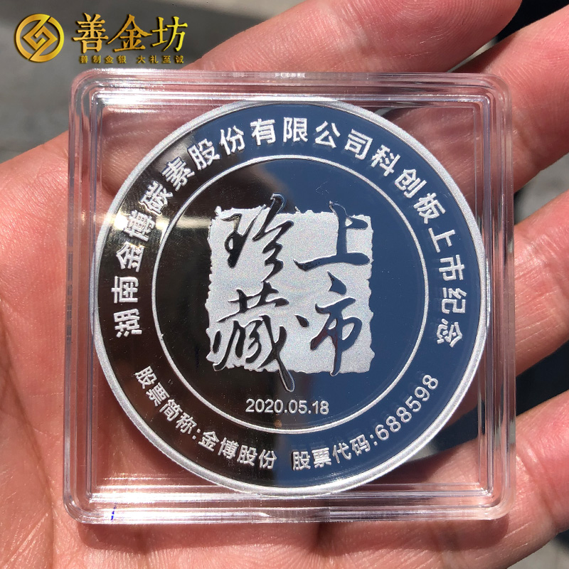 湖南金博股份上市纪念章定制|定做纪念章|银章定制|纪念章制作|定做纪念章|银章制作
