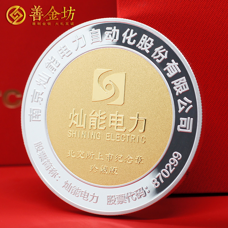 江苏南京灿能电力北交所上市定制纪念章_ 银币定制 纪念章制作 定做纪念章 银镶金纪念章定制