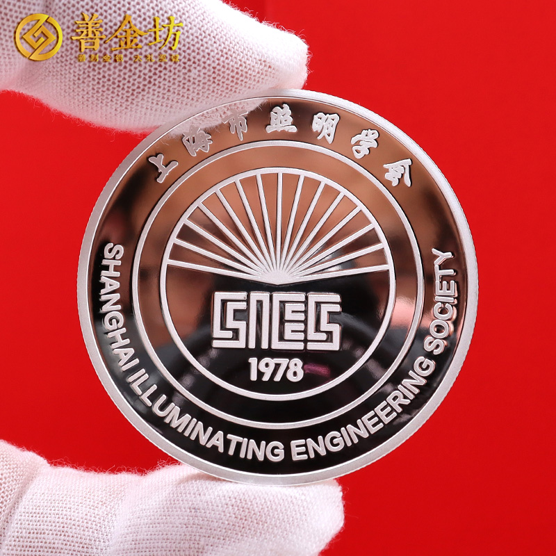 上海市照明学会定制纯银纪念章_ 定做纪念银币 银币定制 纪念章制作 银币制作