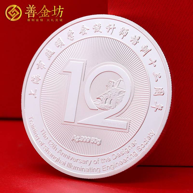 上海市照明学会定制纯银纪念章_ 定做纪念银币 银币定制 纪念章制作 银币制作
