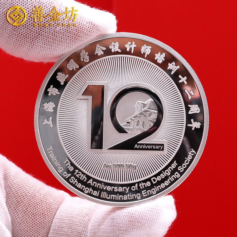 上海市照明学会定制纯银纪念章_ 定做纪念银币 银币定制 纪念章制作 银币制作