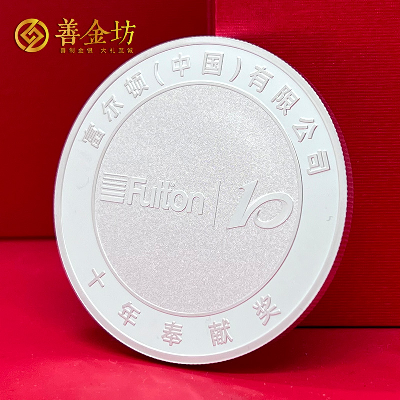 浙江杭州富尔顿入职十年定制银章_ 银币制作 纪念章制作 定做纪念银币 定做银币 员工福利