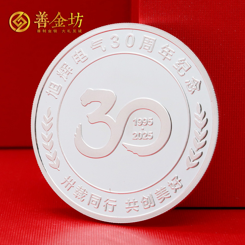 河北旭辉电气30周年定制纯银纪念章_ 定做银币 定制银币 银币定制
